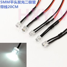 5MM发光二极管LED平头灯珠 3V12V24V220VLED带线模型玩具汽车改装