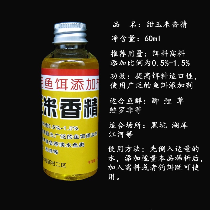 钓鱼小药 甜玉米香精 液体饵料添加剂黑坑湖库草鲤鲫扁鱼诱食素