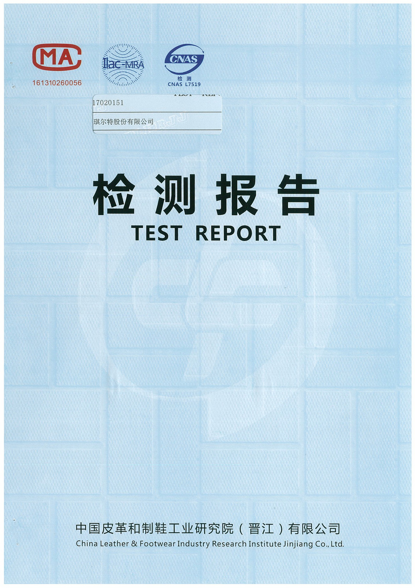 巴布豆检测报告(17020151运动鞋)1