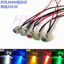 8MM金属指示灯带线电源工作信号灯LED发光LED指示灯12V24V36V220V