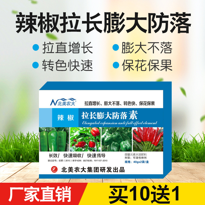 辣椒拉长膨大素防落素辣椒专用拉长拉直膨大素保花保果叶面肥包邮