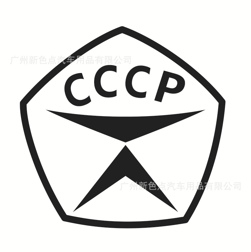 苏联cccp款汽车反光贴纸 外贸热销汽车车贴 个性创意车身改装拉花