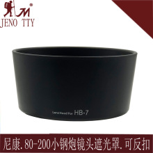 适用于尼康单反相机镜头80-200mm80-200mm f/2.8HB-7遮光罩小钢炮