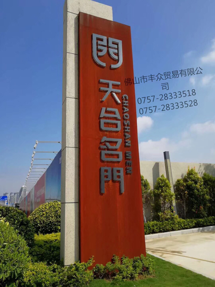 丰众耐候钢 汕头天和名门房地产耐候钢板标识 耐候钢锈钢板门牌