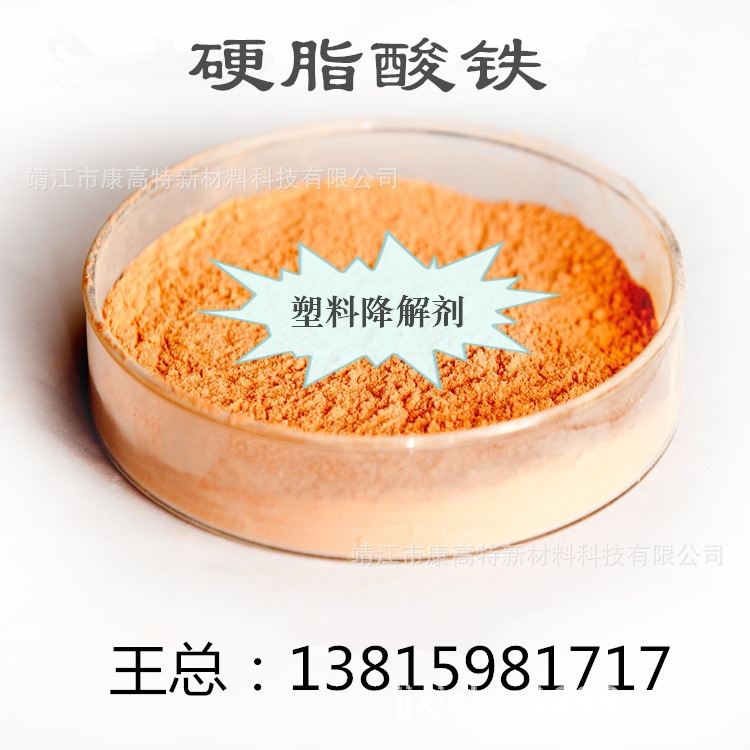 厂家供应硬脂酸铁 塑料 橡胶制品光解速度好光解速率