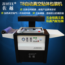 TB-390自动贴体包装机 恒温加热贴体机 电池玩具螺丝纽扣贴体机