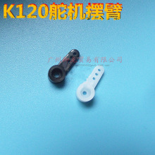 伟力XK WLtoys K120六通道遥控飞机直升机 舵机专用配件 舵机臂