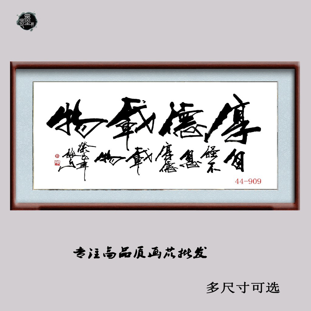 44-909 国画字画张弓书法 厚德载物 办公室装饰 高仿真画芯批发