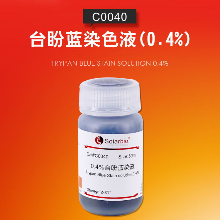 台盼蓝染色液04细胞膜完整性与细胞存活率检测试剂染色液