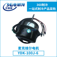 麦克维尔数码多联MDS室外电机YDK-100J-6中央空调机组配件