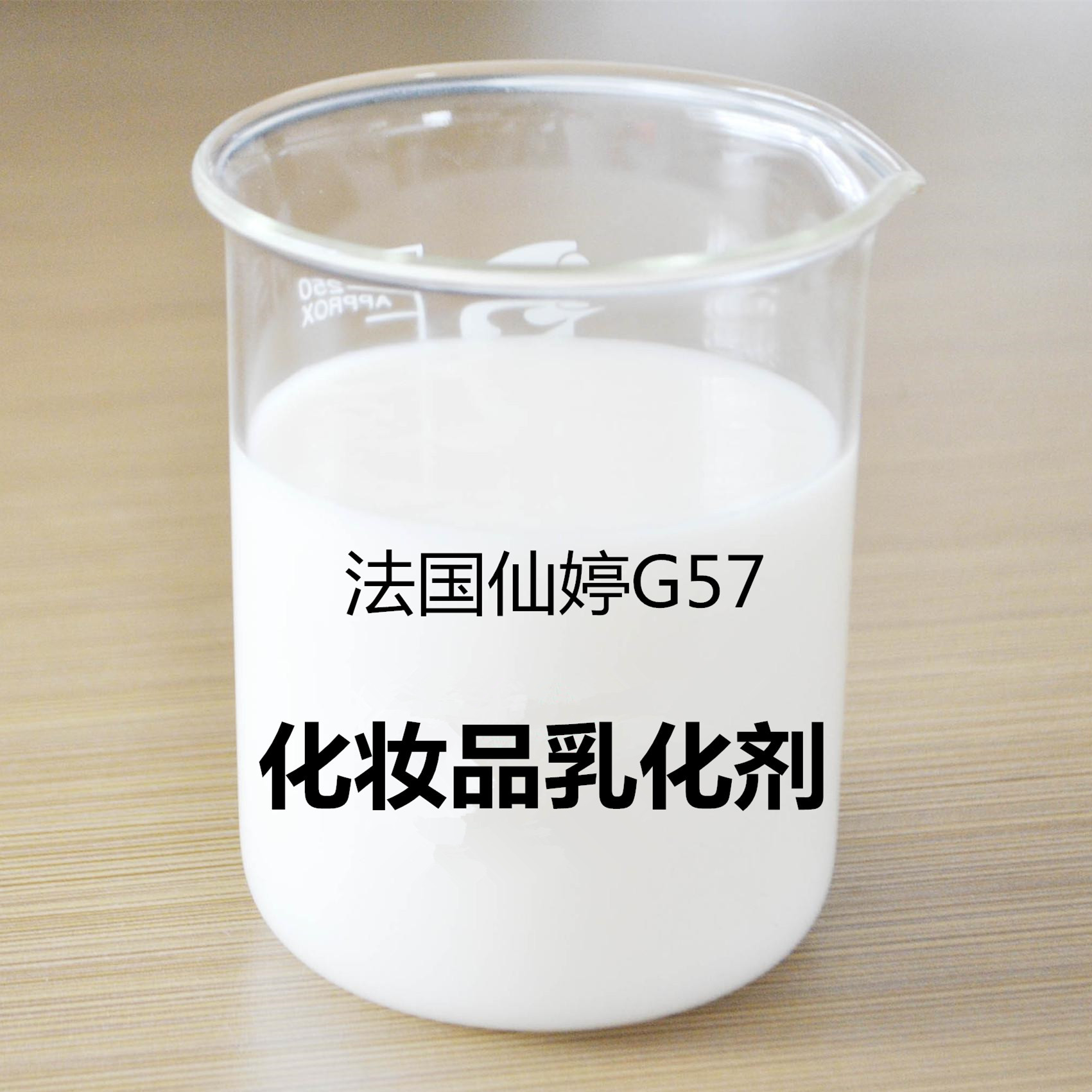 法国仙婷g57 简易乳化剂 不搓泥 不分层 100g