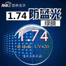 日本三井原料1.74 非球面绿膜抗蓝光UV420 树脂电脑镜片近视远视