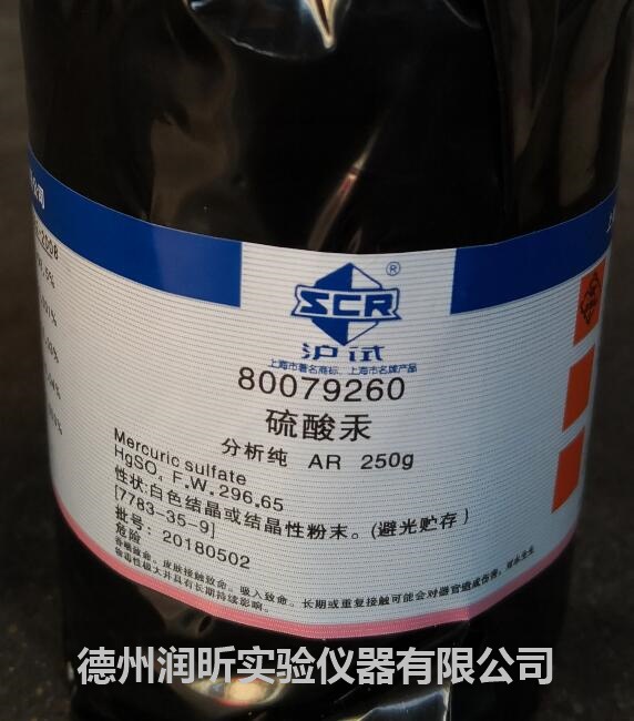 上海国药 硫酸汞 分析纯 ar250g/瓶 cas:7783-35-9 现货