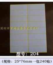 204空白贴纸 25*76mm不干胶标签打印纸 A5白色模切标签贴纸 240贴