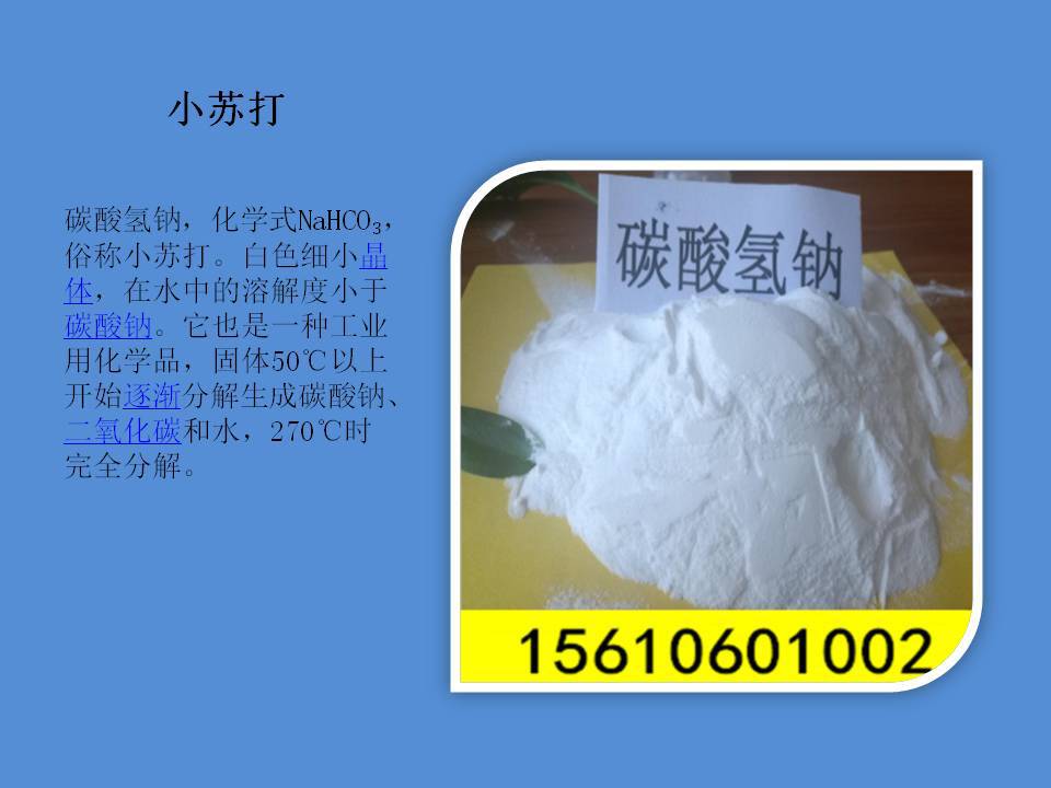 饲料级小苏打 牛羊用碳酸氢钠 含量99.9 海天金晶牌