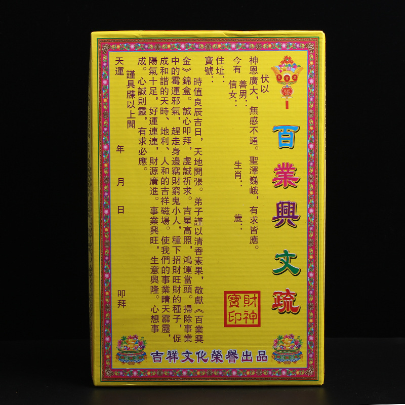 2019年中国传统祈福用品百业兴旺文书锦盒祭拜烧纸