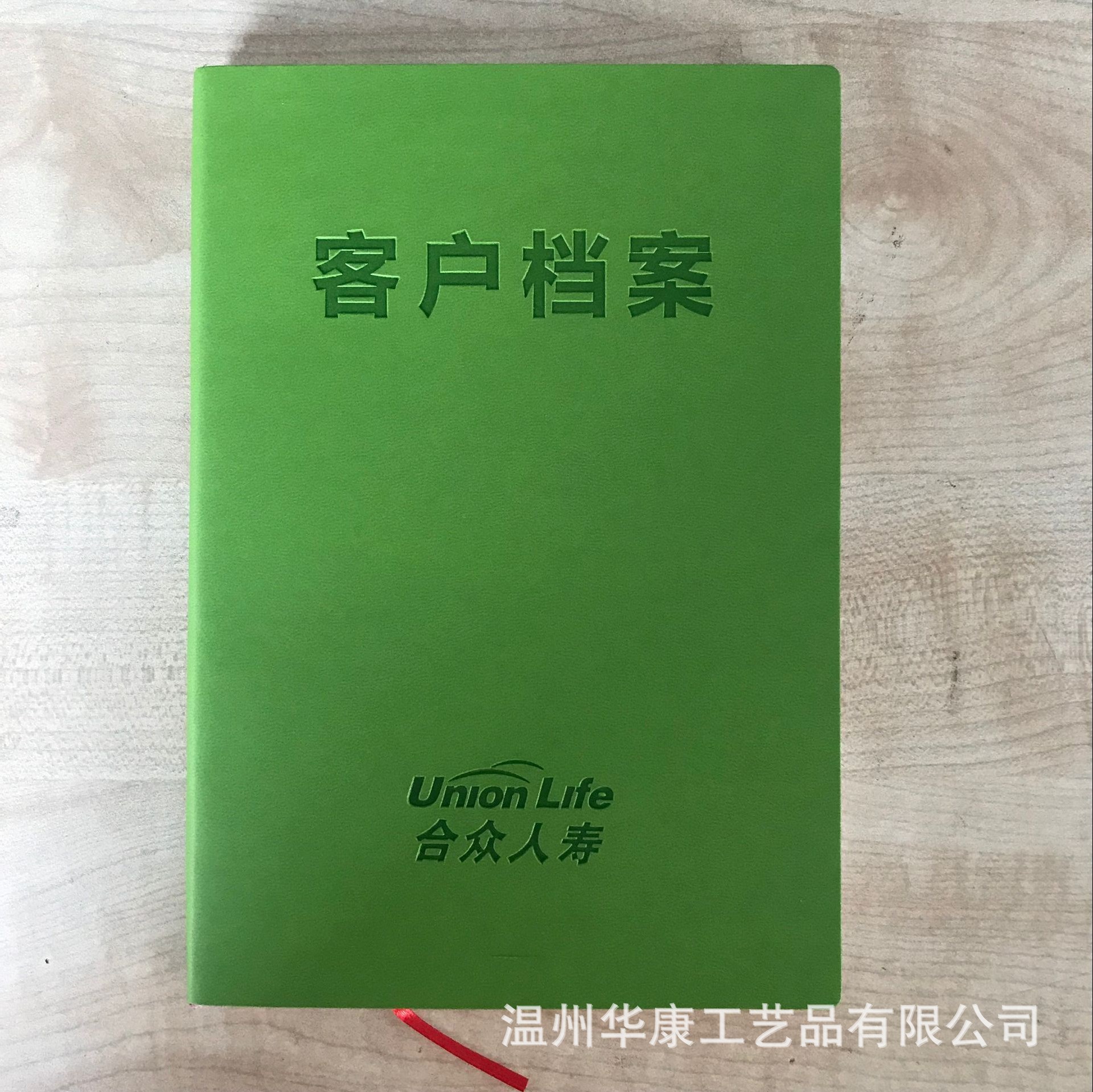 华康 中国合众人寿 客户档案 人员从业手册 会议册子 记事本本子
