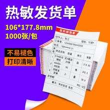 热敏纸发货单106*152.4 电商快递面单购货清单标签贴纸打印纸批发