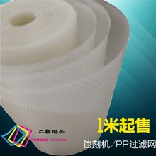 供应PP过滤网 PCB设备过滤网纱 蚀刻机腐蚀耐酸碱 1米起售