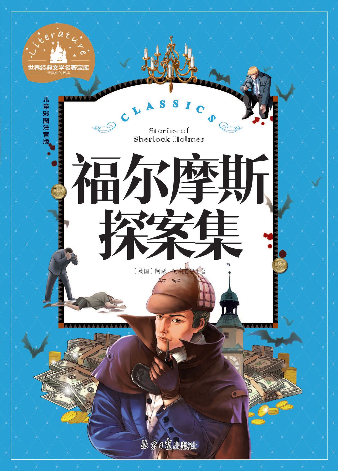 福尔摩斯探案集 世界经典文学名著宝库 儿童彩图注音版