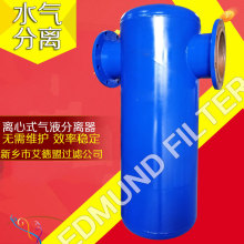 旋风式汽/气水分离器 气液分离罐 水汽分离器 空压机除水除杂