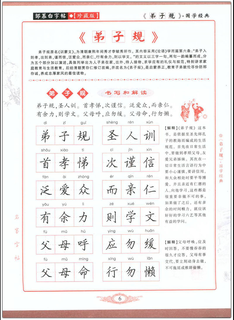 学生练字/硬笔/钢笔字帖 弟子规(楷书) 邹慕白蒙学经典正楷正版