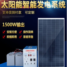 太阳能发电机系统机器1500W整套光伏设备一体机带动电视风扇照明