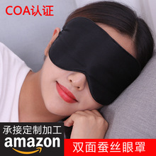 天然桑蚕丝 睡眠真丝眼罩 黑色遮光护眼眼罩 睡觉用多功能定