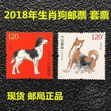 2018年狗年生肖邮票 套票 一套2枚 拍4发方联 戊戌年生肖狗邮票