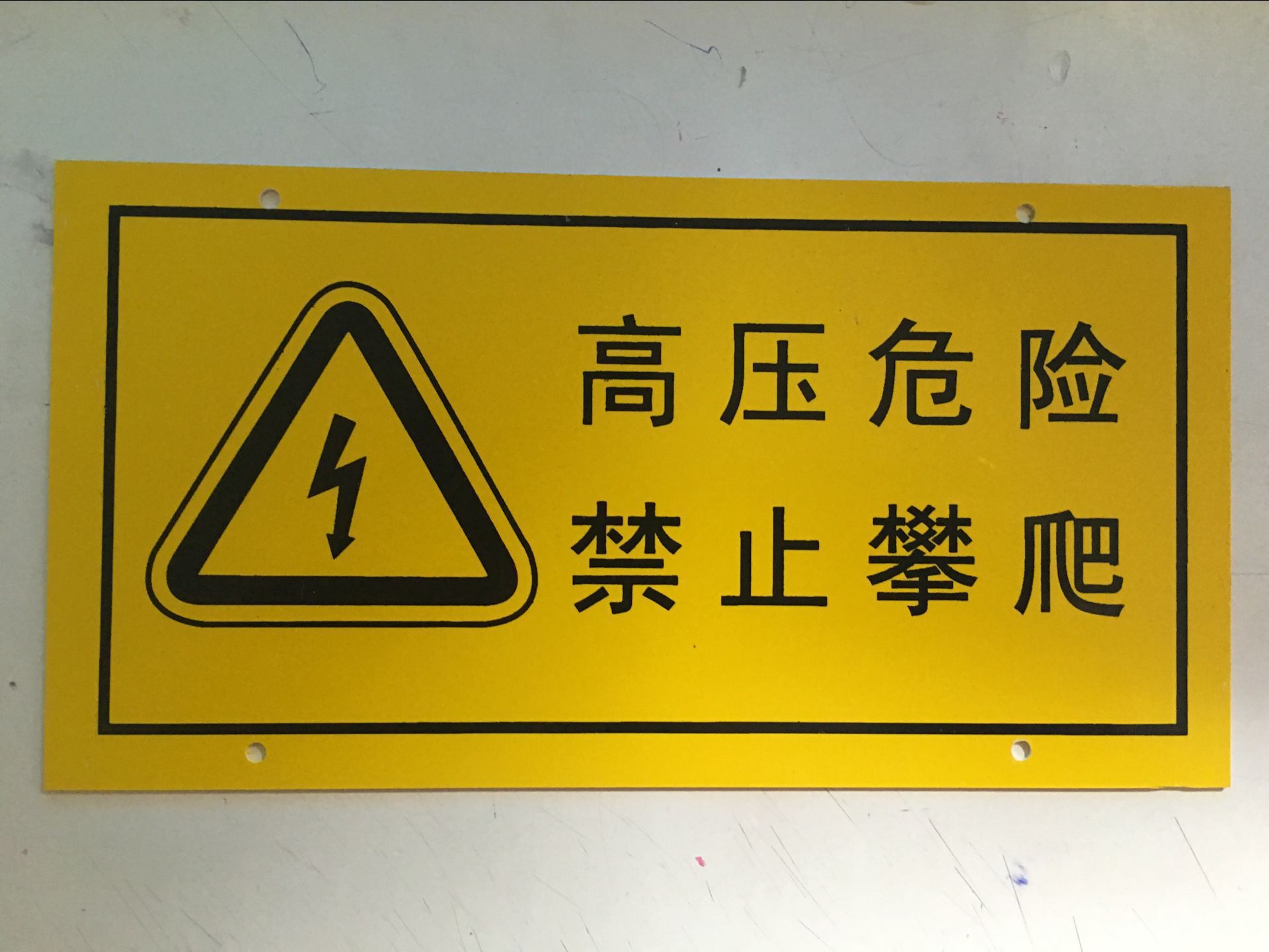高压危险禁止攀爬提示指示牌pvc塑料电子围栏标志牌安全厂家定制