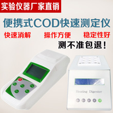 便携式COD测定仪氨氮总磷分析仪试剂消解仪污废水耗氧量快速检测