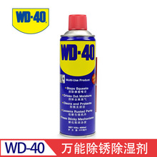 防锈剂 WD-40万能防锈润滑剂 除湿剂除锈润滑剂