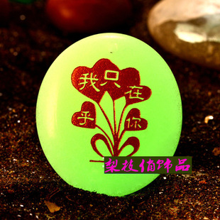 批发成品吊坠 石头刻字 个性定制图案 夜光饰品 夜光石我只在乎你