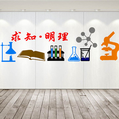 校园文化墙教室化学实验室科学实践求知物理生物3d立体亚克力墙贴