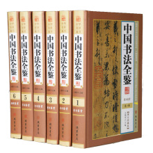 中国书法全鉴 图文珍藏版精装6册中国书法艺术书法技法篆书隶书行