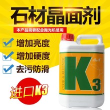 西班牙原装进口K2 K3水晶加硬剂 大理石晶面处理剂 加光液 增亮剂