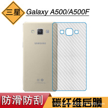 适用于三星Galaxy A500防滑碳纤维膜专用后膜A500F背面膜磨砂薄膜