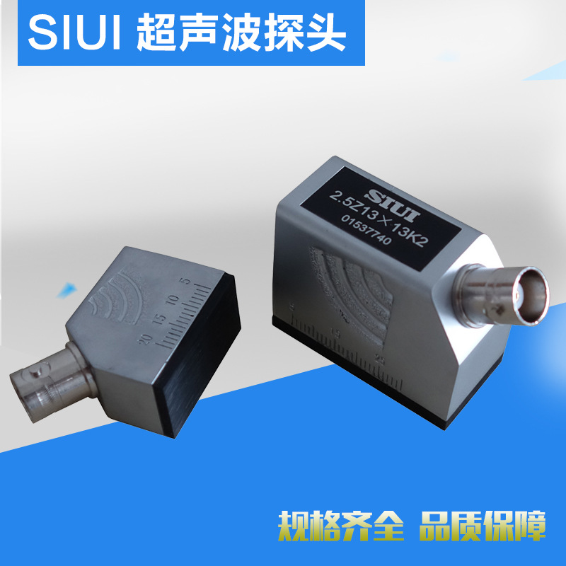 siui 超声波斜探头 汕头超声斜探头 siui探头 横波斜探头-阿里巴巴