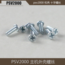 PSV2000 游戏机机壳固定螺丝 维修配件psv2000 主机主板螺丝 十字