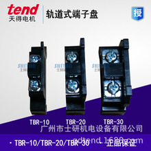 原装正品TEND天得轨道式端子盘 TBR-10/TBR-20/TBR-30/60/100