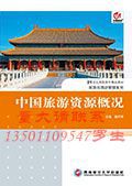 中国旅游资源概况 9787550404861 裴凤琴 西南财经大学出版社正版