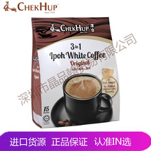 马来西亚进口 泽合 怡保CHEKHUP超滑原味3合1白咖啡原装批发
