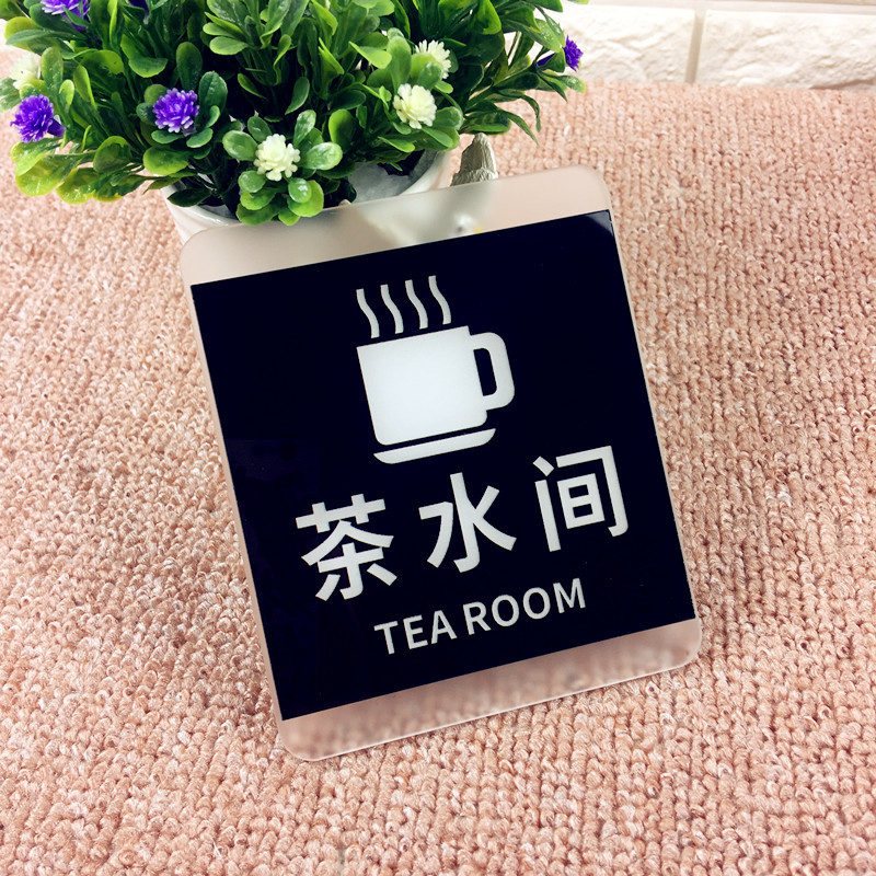 亚克力茶水间标牌门牌会所包厢茶房标识提示牌茶吧泡茶间指示门贴