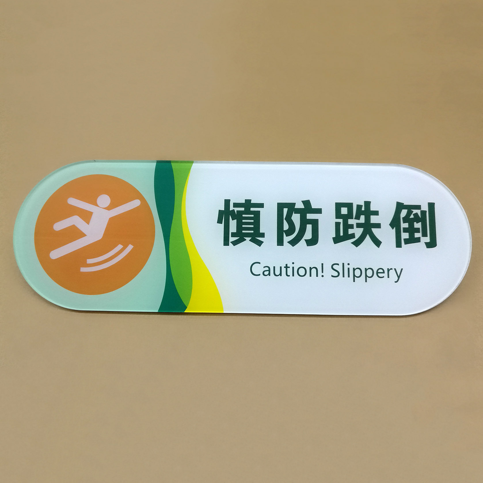 慎防跌倒提示牌 温馨提示亚克力标牌 亚克力告示牌 亚克力丝印牌