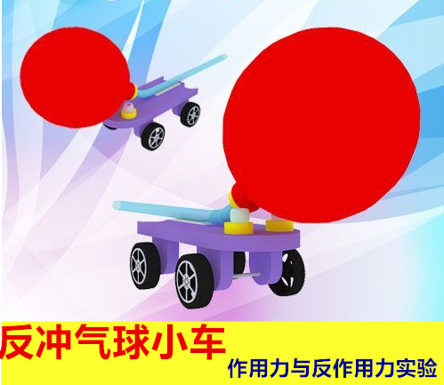 气球动力车diy 科技小制作手工小发明反冲力实验材料益智玩具小车