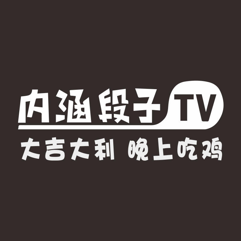 内涵段子车贴tv汽车摩托车个性夜光贴纸车标装饰定制搞笑创意卡通