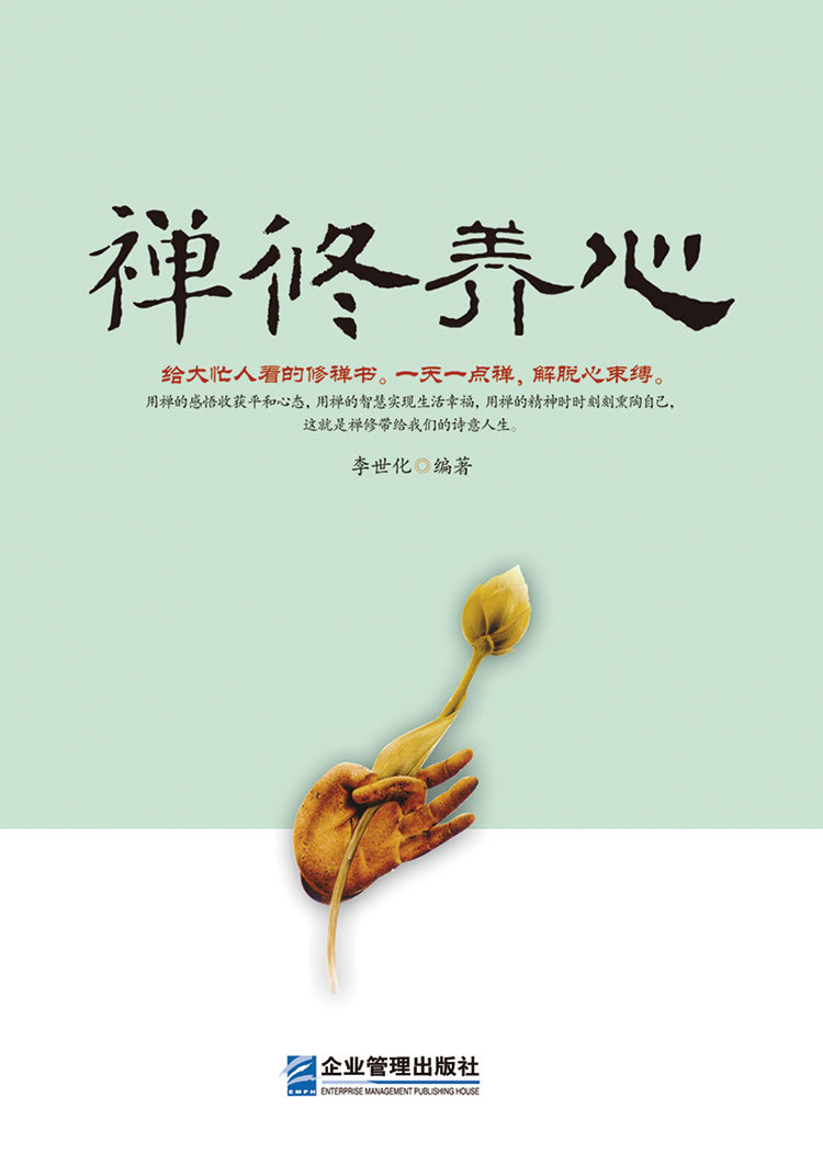 禅修养心/道修养性/人生即修行且行且珍惜心理励志感悟心灵鸡汤书