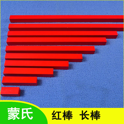 专业版长棒蒙氏教具 蒙特梭利 蒙台感官红棒 标准教学版