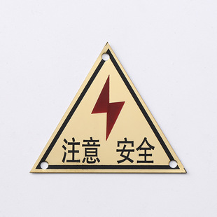 定做批发钛金安全标识牌提示牌 安全标志牌指示牌定制 注意安全
