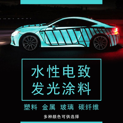 水性电致发光涂料